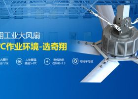 工廠吊扇,您身邊的通風(fēng)降溫專家！【廣州奇翔】